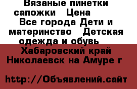 Вязаные пинетки сапожки › Цена ­ 250 - Все города Дети и материнство » Детская одежда и обувь   . Хабаровский край,Николаевск-на-Амуре г.